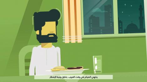 فيديو تعريفي ونصائح عامة عما يجب ولا يجب فعله في رمضان